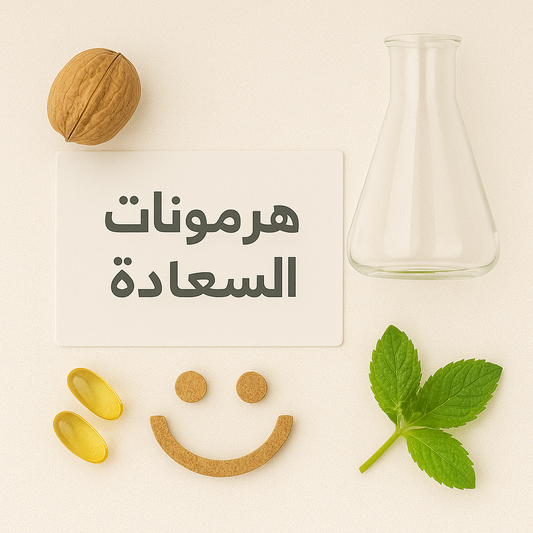 هرمونات السعادة - اكتمل العدد